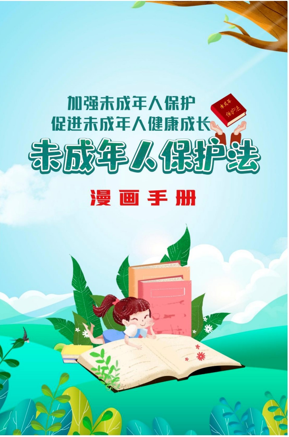 未成年人保护法漫画手册.JPG