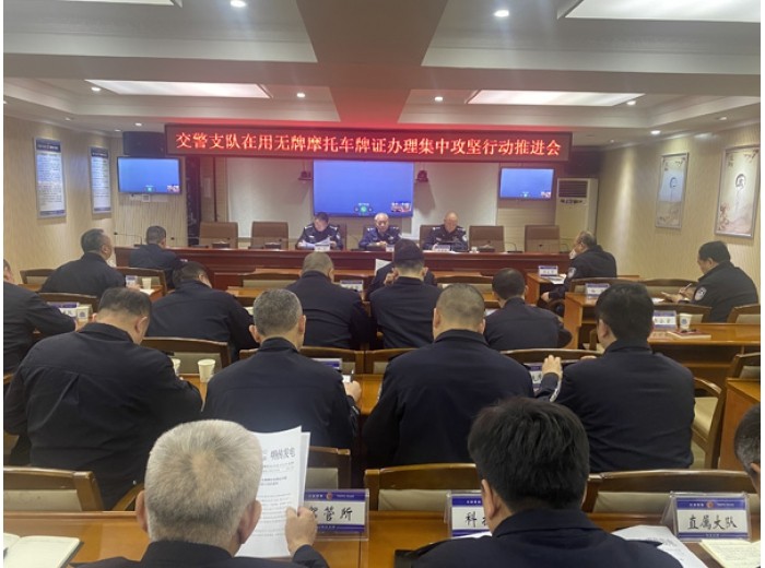 无牌摩托车部署会