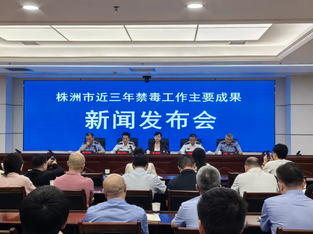 禁毒新闻发布会